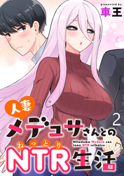 【期間限定　無料お試し版】人妻メデュサさんとのNTR生活 【連載版】２