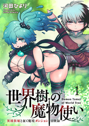 【期間限定　無料お試し版】世界樹の魔物使い 異種族娘と征く魔境ダンジョン冒険録 【連載版】