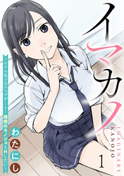 【期間限定　無料お試し版】イマカノ～リアル女子でアップデート！理想のカノジョとHしたい～ 【連載版】