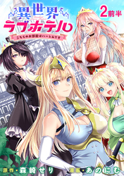 【期間限定　無料お試し版】異世界ラブホテル こちらのお部屋はハーレムです 【連載版】２前半