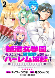 【期間限定　無料お試し版】魔法女学園の売店ではたらく俺は、異世界から召喚された『ハーレム奴隷』です。 【連載版】２