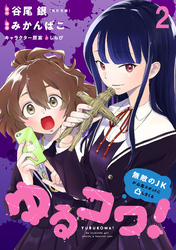 【期間限定　無料お試し版】ゆるコワ！～無敵のJKが心霊スポットに凸しまくる～ 【連載版】２