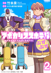 【期間限定　無料お試し版】アポカリプスホテルぷすぷす 【連載版】２
