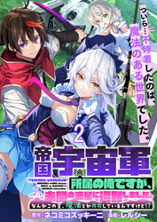 【期間限定　無料お試し版】帝国宇宙軍所属の俺ですが、未開の惑星に遭難しました。 【連載版】２