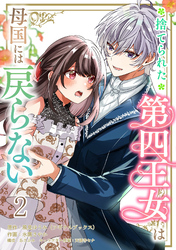 【期間限定　無料お試し版】捨てられた第四王女は母国には戻らない 【連載版】２