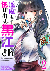 【期間限定　無料お試し版】淫魔も逃げ出す黒江さん 【連載版】２