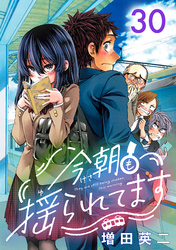今朝も揺られてます(話売り)　#30