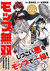 【期間限定　無料お試し版】モップ無双～ナメられていた清掃おじさんが実は世界最強～（単話版）