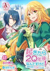 【分冊版】起きたら20年後なんですけど！　～悪役令嬢のその後のその後～ 第17話（アリアンローズコミックス）