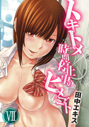 トキトメ-時間停止中のヒメゴト(7)