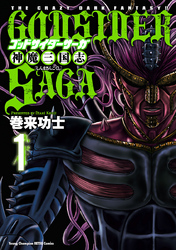 【期間限定　無料お試し版】ゴッドサイダーサーガ神魔三国志