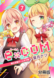 ｅ×ＣＯＭ　晴丘学園ゲーム女子部　分冊版（７）