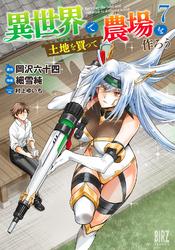 異世界で土地を買って農場を作ろう (7) 【電子限定おまけ付き】