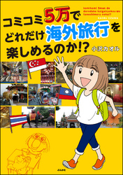 コミコミ5万でどれだけ海外旅行を楽しめるのか！？