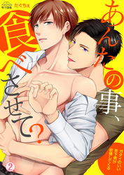 あんたの事、食べさせて？～ガタイのいい年下男が欲情してくる(2)