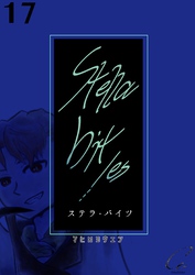 Stella bit／es【単話版】 17bites