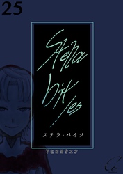 Stella bit/es【単話版】 25bites