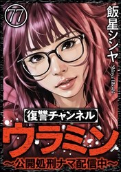 復讐チャンネル ウラミン ～公開処刑ナマ配信中～（分冊版）　【第77話】