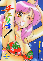 チェリオ！【分冊版】
