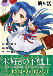 【単話版】本好きの下剋上～司書になるためには手段を選んでいられません～第一部「本がないなら作ればいい！」第5話