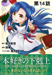 【単話版】本好きの下剋上～司書になるためには手段を選んでいられません～第一部「本がないなら作ればいい！」第14話