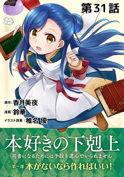 【単話版】本好きの下剋上～司書になるためには手段を選んでいられません～第一部「本がないなら作ればいい！」第31話