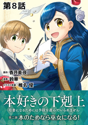 【単話版】本好きの下剋上～司書になるためには手段を選んでいられません～第二部「本のためなら巫女になる！ 」　第8話