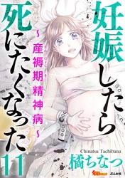 妊娠したら死にたくなった～産褥期精神病～（分冊版） 11巻