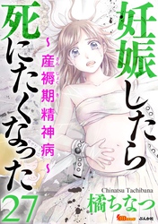 妊娠したら死にたくなった～産褥期精神病～（分冊版） 27巻