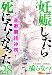 妊娠したら死にたくなった～産褥期精神病～（分冊版） 28巻