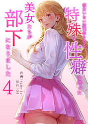 彼女いない歴10年なのに、特殊な性癖を持った美女たちが部下になりました４