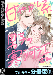 【期間限定　無料お試し版】甘やかし系男子の寒河江さん【フルカラー分冊版】