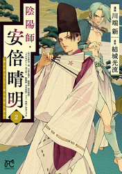 【期間限定　無料お試し版】陰陽師・安倍晴明【電子単行本】　2