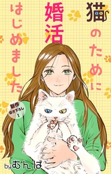 【期間限定　無料お試し版】Love Jossie　猫のために婚活はじめました