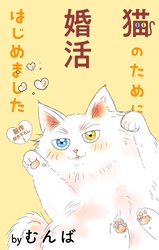 【期間限定　無料お試し版】Love Jossie　猫のために婚活はじめました　story05