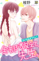 【期間限定　無料お試し版】Love Jossie 全部教えて、先生。 story02