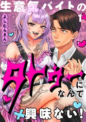 【フルカラー】生意気バイトのタトゥーになんて興味ない！