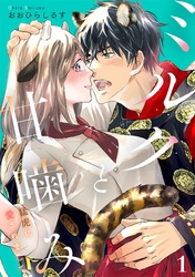 【期間限定　無料お試し版】ミルクと甘噛み～猛虎に愛されまして～【単話】