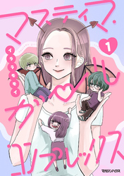 【期間限定　無料お試し版】マスティマ・ガール・コンプレックス