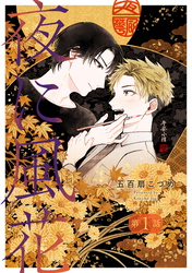 【期間限定　無料お試し版】夜に風花【単話】