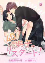 【期間限定　無料お試し版】40歳 典子のリスタート！【単話】５