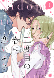 【期間限定　試し読み増量版】二度目の春に恋いぶき