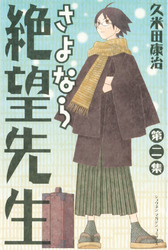 【期間限定　無料お試し版】さよなら絶望先生（２）