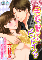 手錠で繋がれベッドイン！？～お兄ちゃんと強制お泊まり【合冊版】