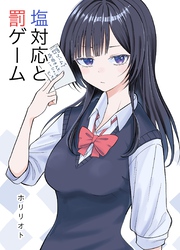 塩対応と罰ゲーム