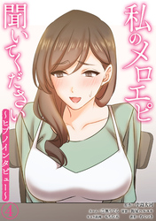 私のメロエピ聞いてください～ヒプノインタビュー～（４）