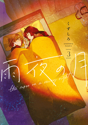 【期間限定　無料お試し版】雨夜の月（３）