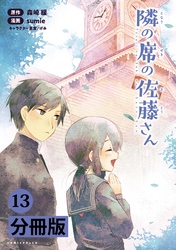 隣の席の佐藤さん【分冊版】(ポルカコミックス)13