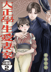 【期間限定　無料お試し版】大正學生愛妻家　分冊版（２）