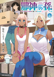 【期間限定　試し読み増量版】邪神の孫　ダークエルフ姉妹と過ごす異世界引きこもり生活